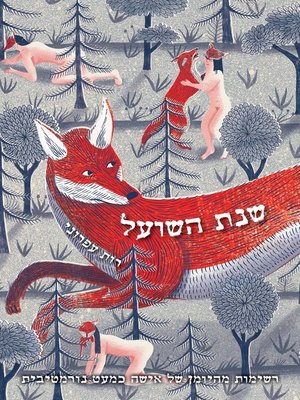 cover image of שנת השועל (Year of the Fox)